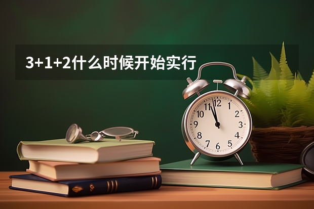 3+1+2什么时候开始实行