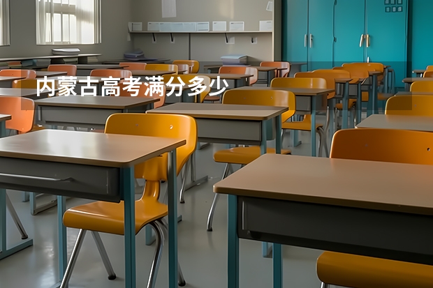 内蒙古高考满分多少