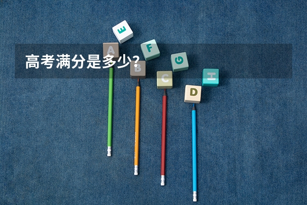 高考满分是多少？