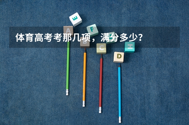 体育高考考那几项，满分多少？