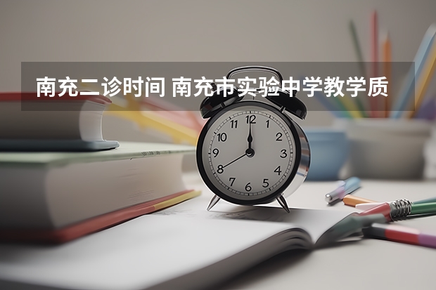 南充二诊时间 南充市实验中学教学质量