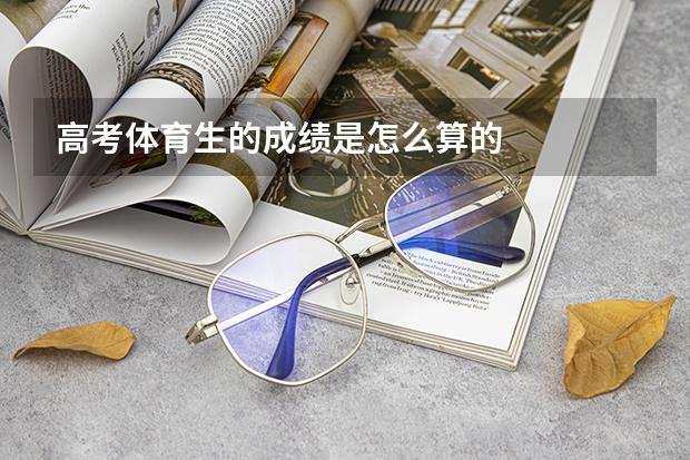 高考体育生的成绩是怎么算的