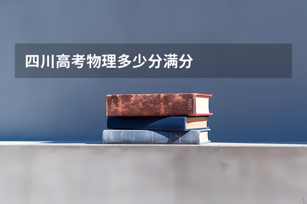 四川高考物理多少分满分
