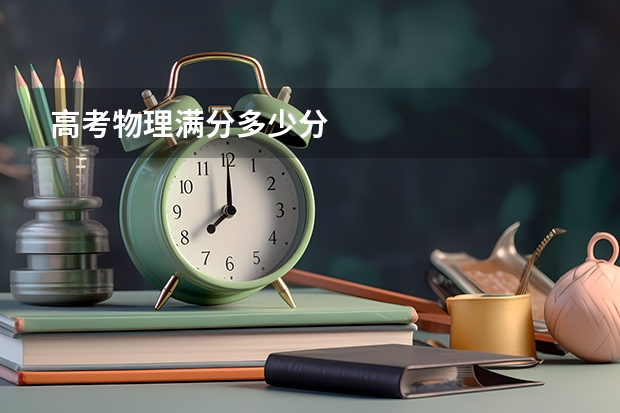 高考物理满分多少分