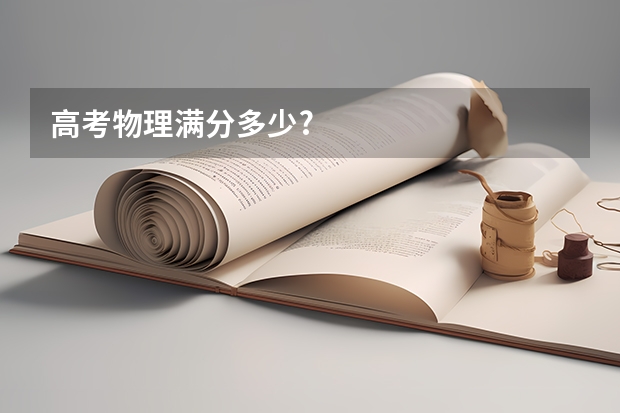 高考物理满分多少?