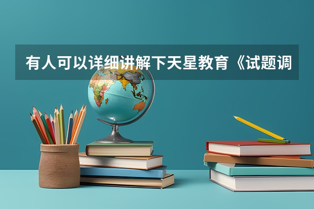 有人可以详细讲解下天星教育《试题调研》吗？