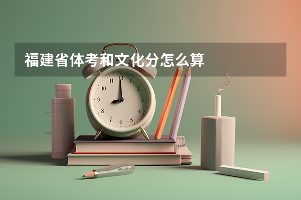 福建省体考和文化分怎么算