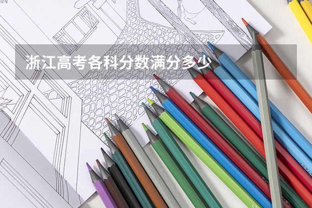 浙江高考各科分数满分多少