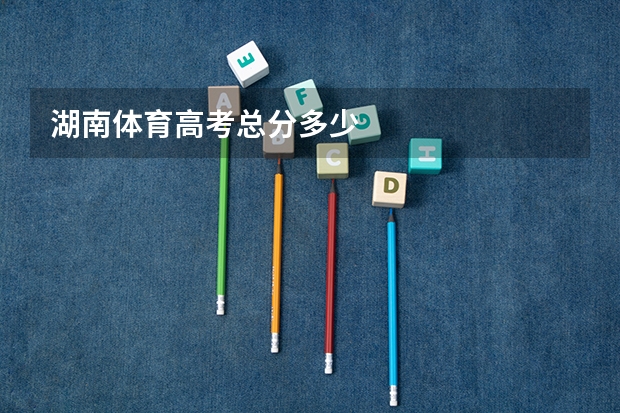 湖南体育高考总分多少