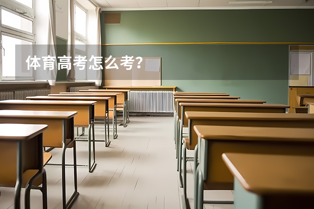 体育高考怎么考？