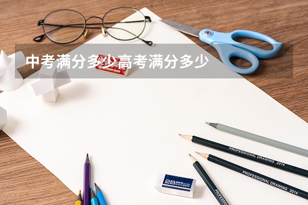 中考满分多少高考满分多少