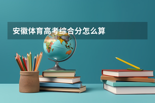 安徽体育高考综合分怎么算