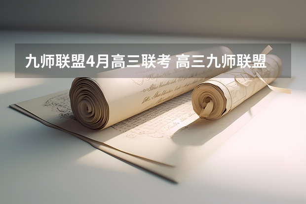 九师联盟4月高三联考 高三九师联盟有哪几个学校