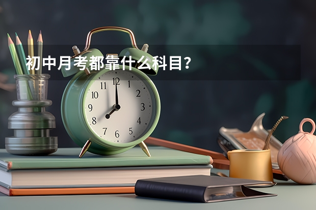 初中月考都靠什么科目？