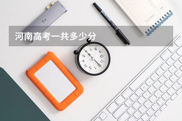 河南高考一共多少分