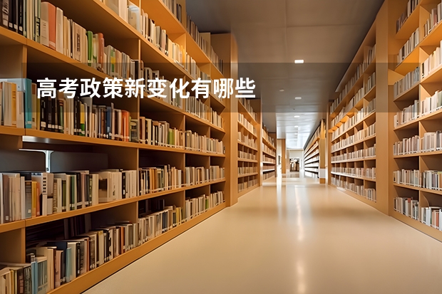 高考政策新变化有哪些