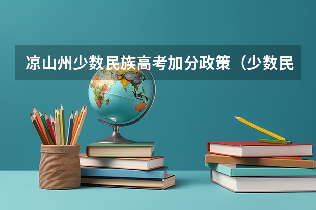 凉山州少数民族高考加分政策（少数民族加分政策）