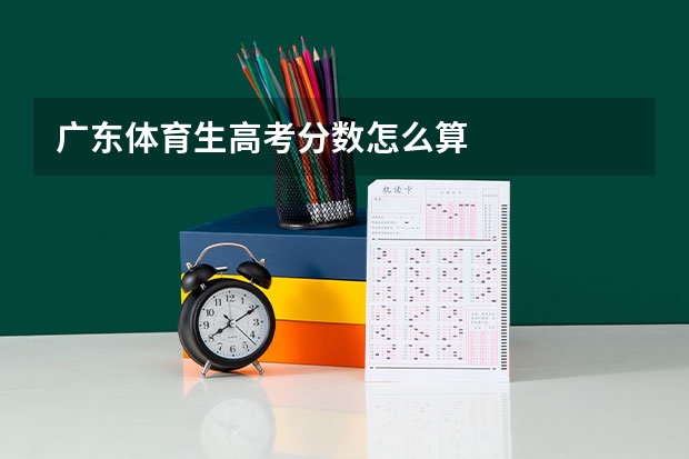 广东体育生高考分数怎么算