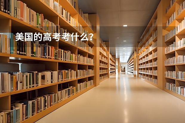 美国的高考考什么?