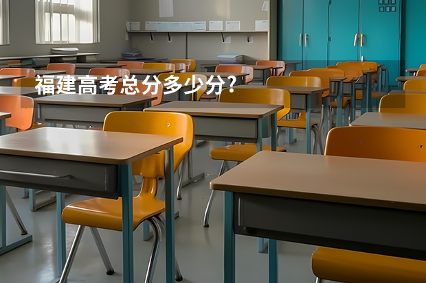 福建高考总分多少分?