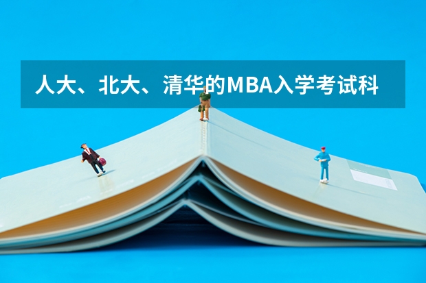 人大、北大、清华的MBA入学考试科目相同吗?哪个更容易?