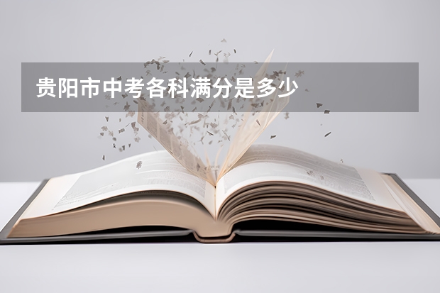贵阳市中考各科满分是多少