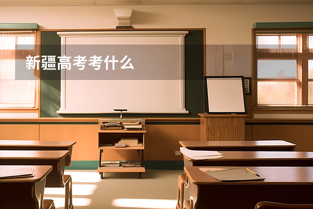 新疆高考考什么