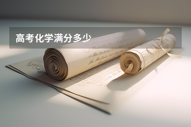 高考化学满分多少