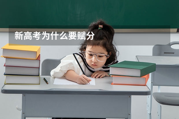 新高考为什么要赋分