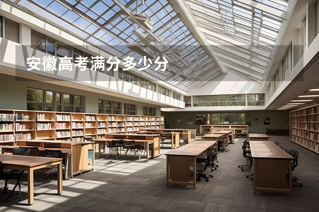 安徽高考满分多少分