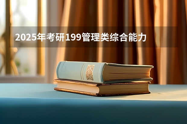 2025年考研199管理类综合能力强化班授课计划出炉,管综175+学姐授课! 2025年考研199管理类综合能力强化班授课计划出炉,管综175+学姐授课!