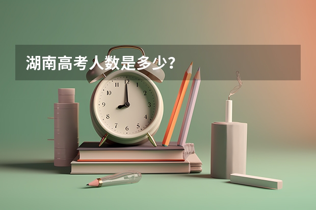 湖南高考人数是多少？
