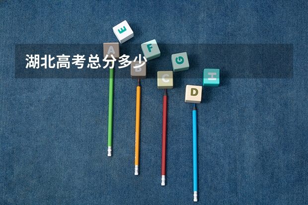 湖北高考总分多少