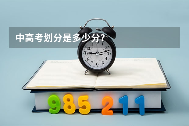 中高考划分是多少分？