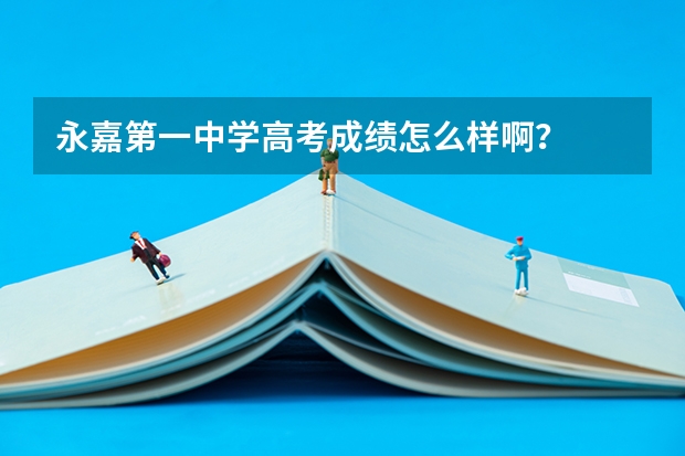 永嘉第一中学高考成绩怎么样啊？