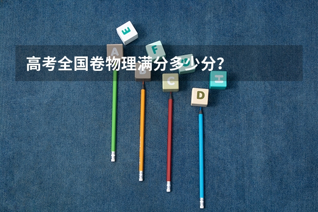 高考全国卷物理满分多少分？