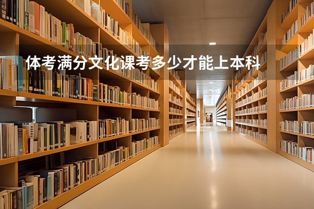 体考满分文化课考多少才能上本科