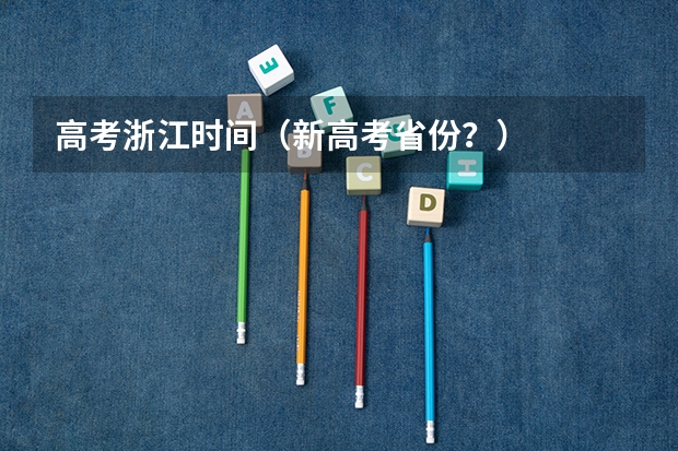 高考浙江时间（新高考省份？）