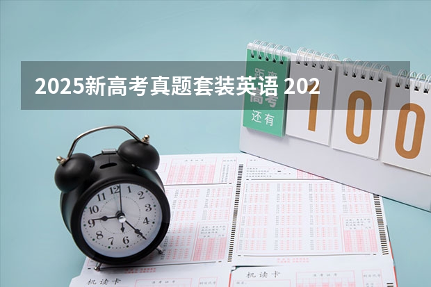 2025新高考真题套装英语 2025年河南省新高考英语有几次机会