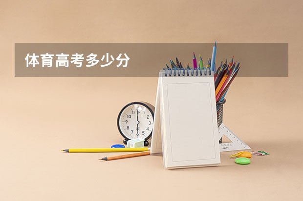 体育高考多少分