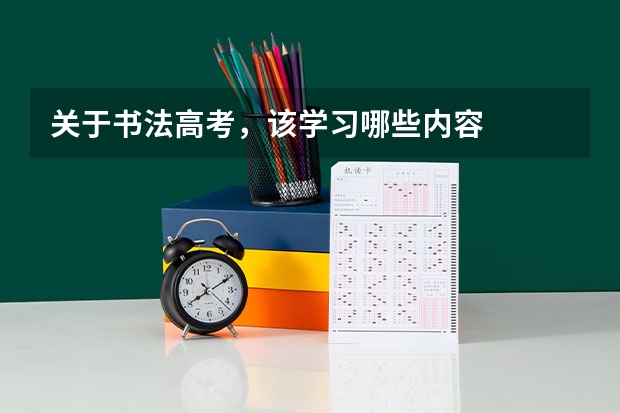 关于书法高考，该学习哪些内容