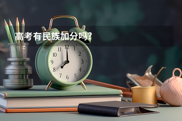 高考有民族加分吗?
