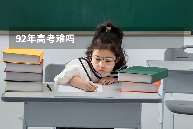 92年高考难吗