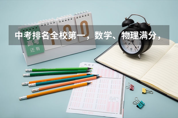 中考排名全校第一,数学、物理满分,自述:不踩哪个坑、多做哪些事?