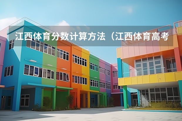江西体育分数计算方法（江西体育高考评分标准）