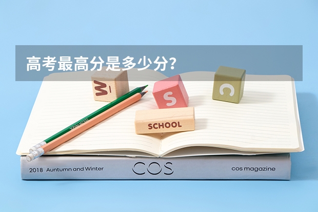 高考最高分是多少分？