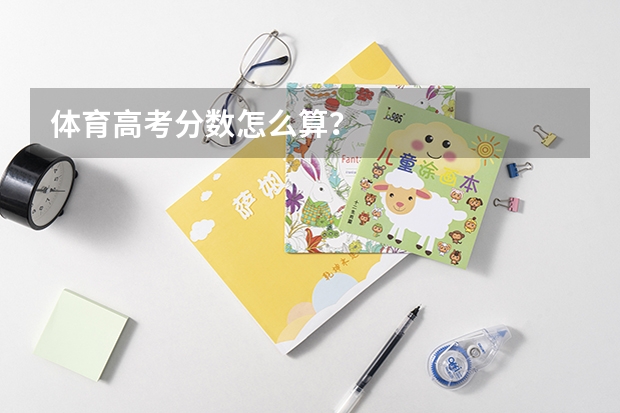 体育高考分数怎么算？