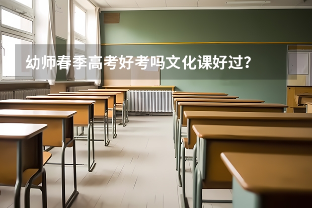 幼师春季高考好考吗文化课好过？
