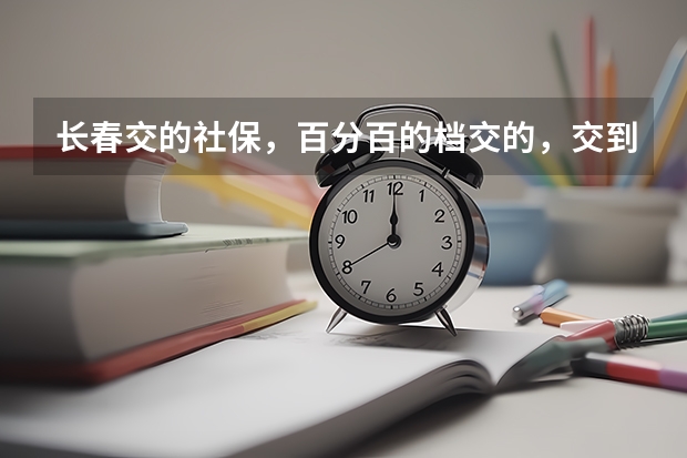 长春交的社保，百分百的档交的，交到2025，15年账户约五万五，退休能开多少钱？