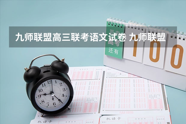 九师联盟高三联考语文试卷 九师联盟最后一卷5月各科答案解析-九师联盟最后一卷各科试卷汇总